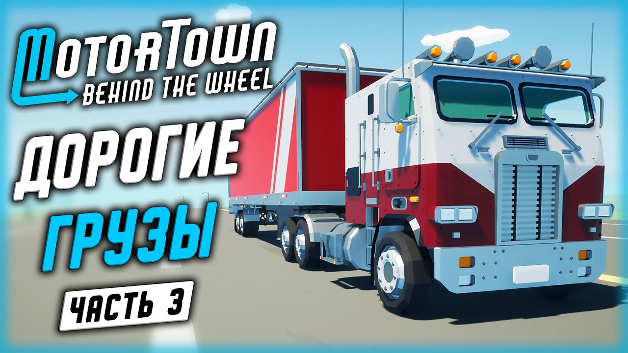 ДОРОГИЕ И ВЫГОДНЫЕ ГРУЗЫ! РАБОТА НА ГРУЗОВИКАХ | Motor Town Behind The Wheel 🚚 | (часть 3)