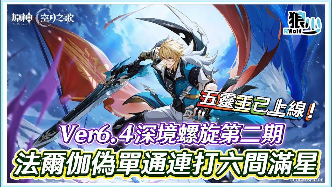 【原神6.4深淵第二期】請選擇你的隊友🔥最新五靈王已上線🎯法爾伽偽單通6間！《面板練度參考 》▹狼少◃