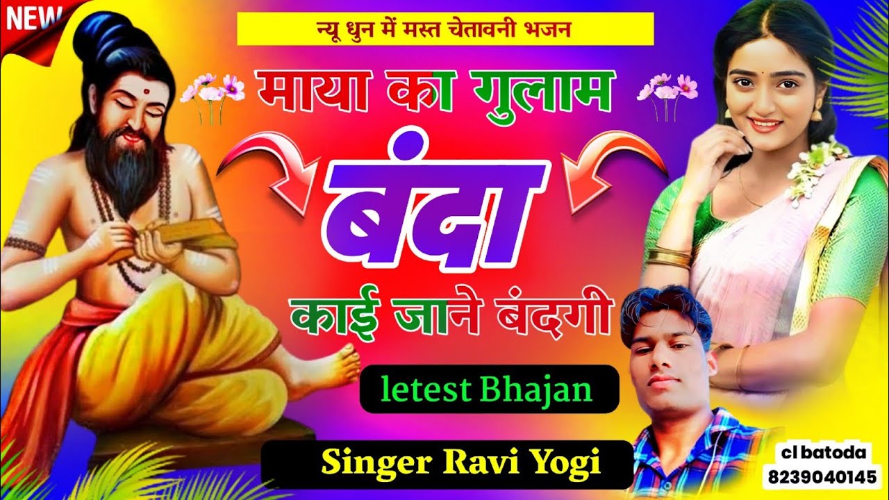 चेतावनी भजन 