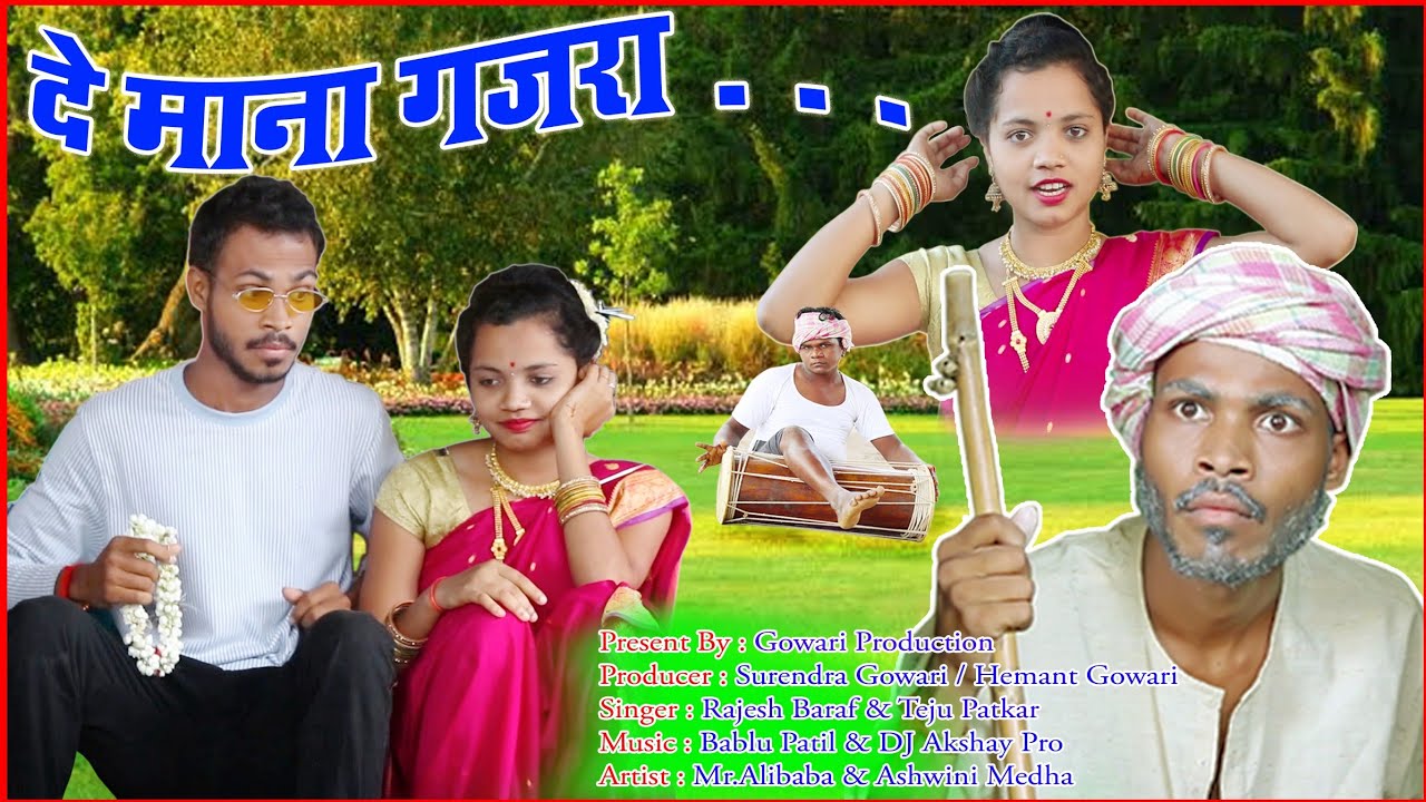दे माना गजरा / De Mana Gajara song /Mr.Alibaba & Ashvini Medha / HEMANT GOWARI / गौरी गीत