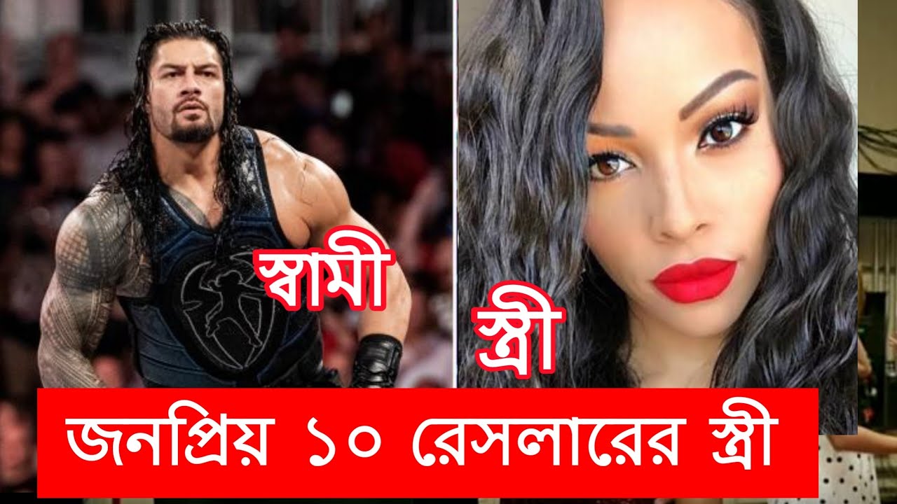 বিখ্যাত ১০ রেসলারের স্ত্রী || wwe Top 10 Wrestler wife || Roman reigns Wife ? || Wrestle bd