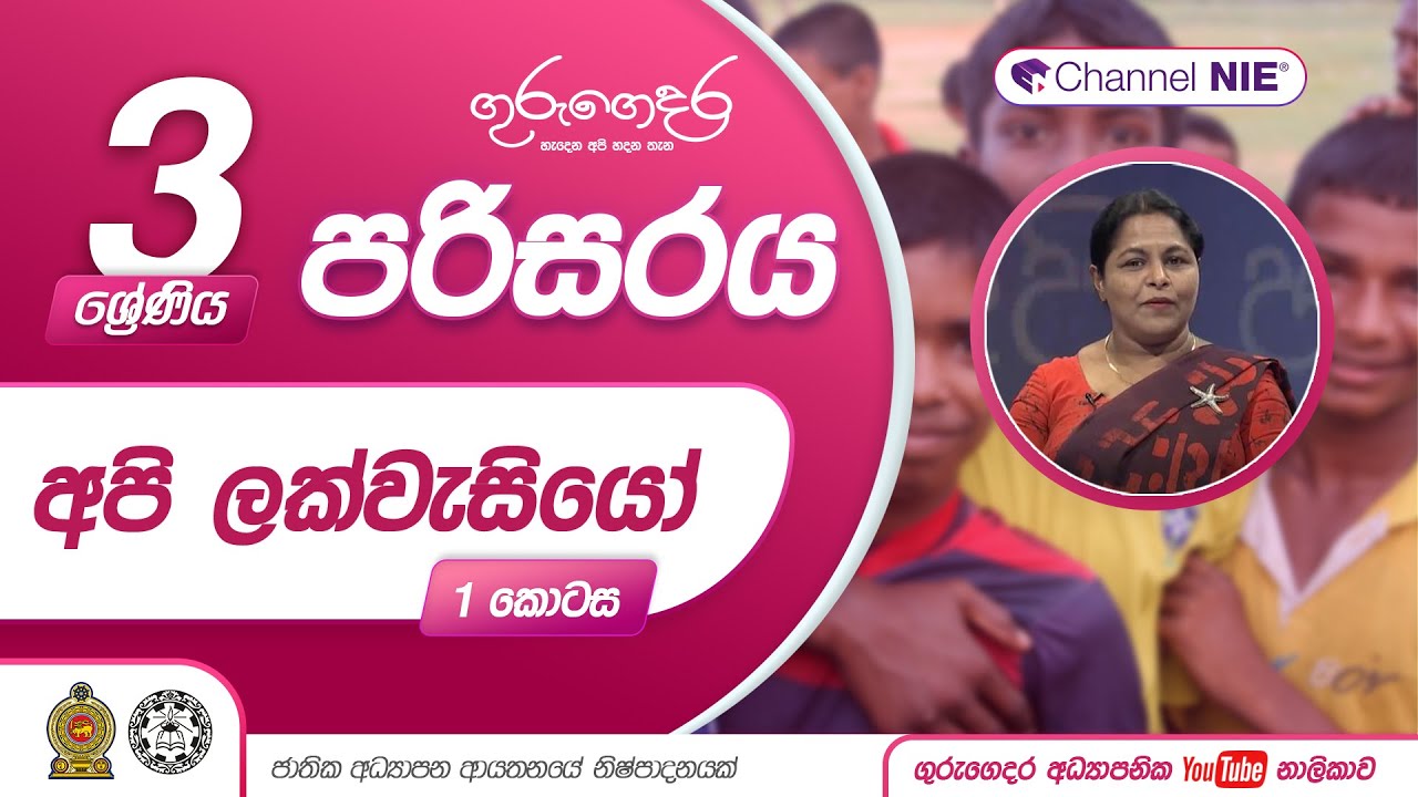 අපි ලක්වැසියෝ 1 - 03 ශ්‍රේණිය (පරිසරය)