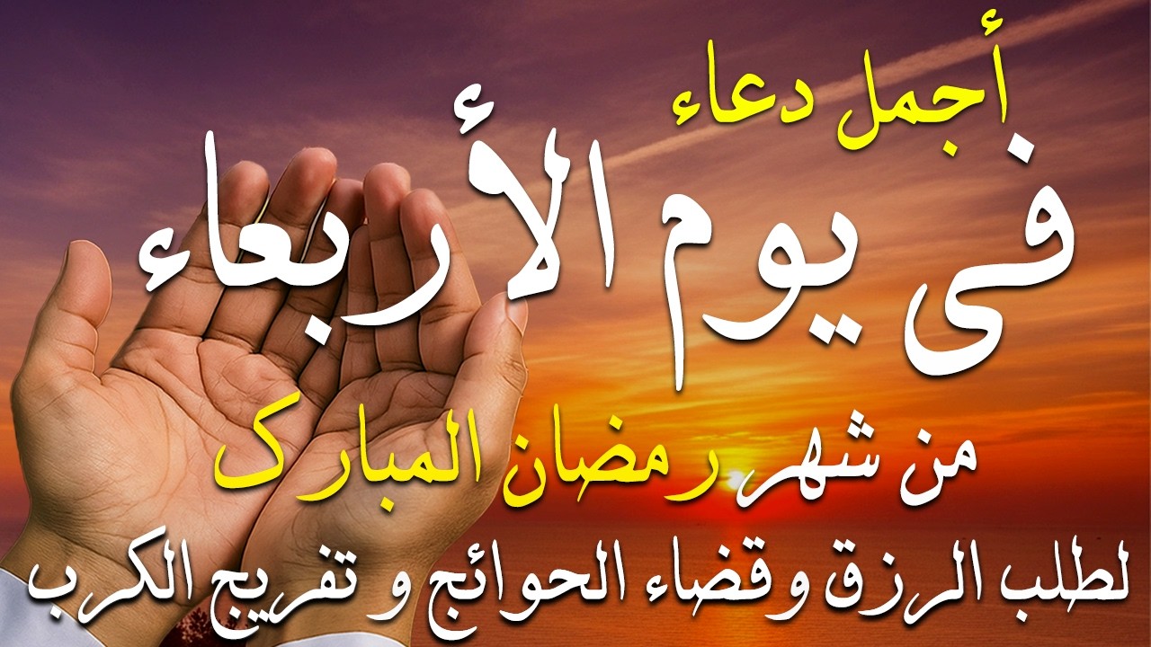 دعاء فى صباح يوم الأثنين 20 من شهر رمضان لطلب الرزق والفرج وقضاء الحوائج 💚