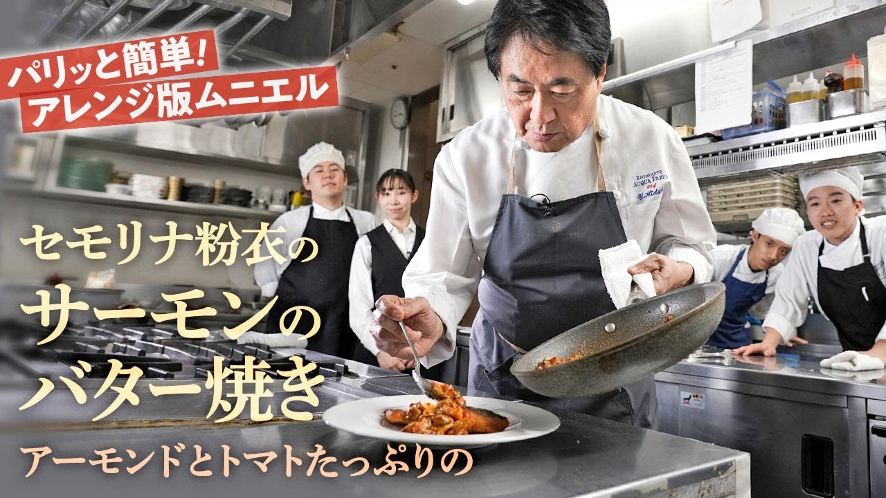 【シェフの魚料理】アレンジ魚料理！セモリナ粉衣のサーモンのバター焼き