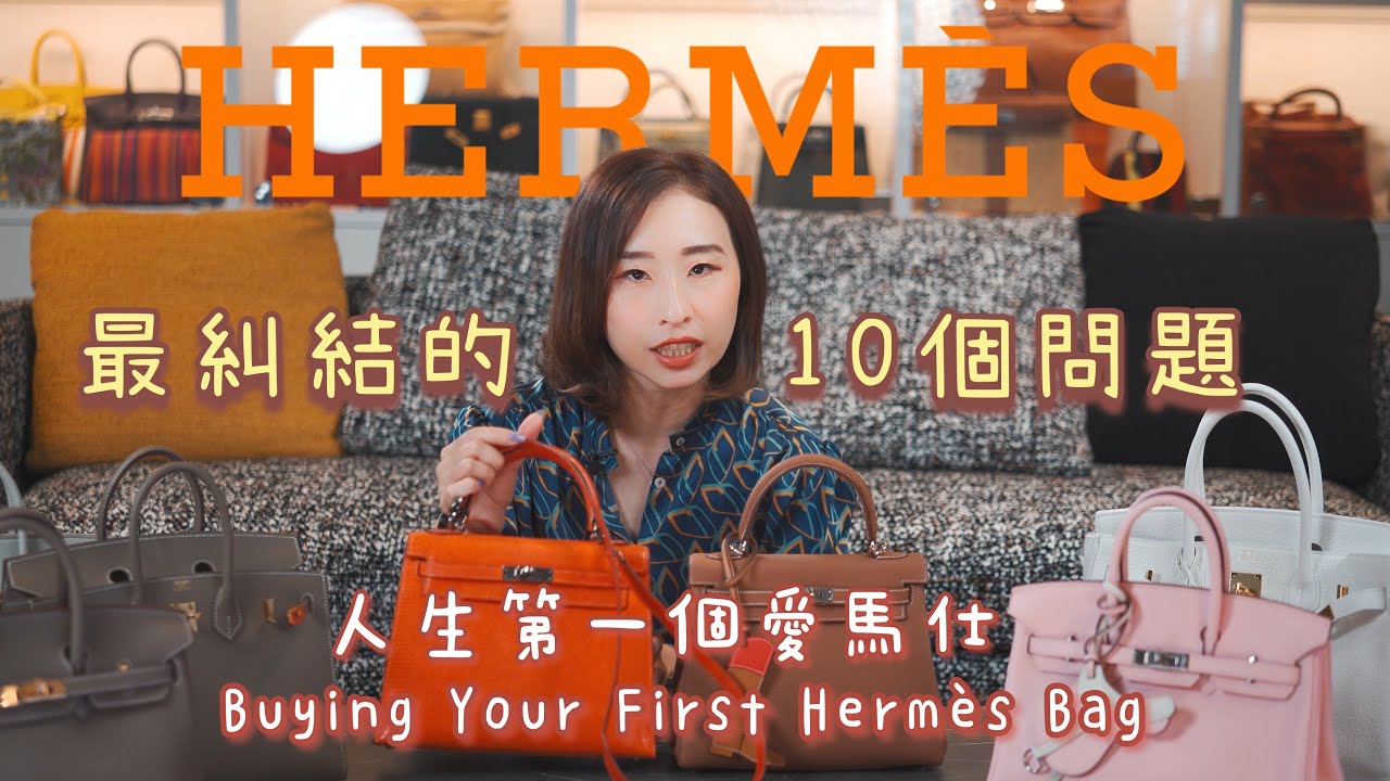 人生第一隻愛馬仕怎麼選？回答最糾結的10個問題｜HERMÈS購買攻略 [ENG SUB]
