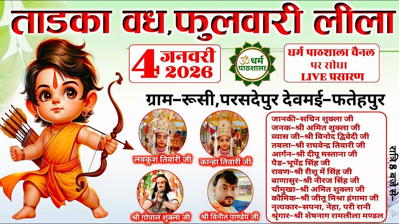 देखें LIVE Ramleela || ताड़का वध,फुलवारी लीला का ग्राम-रूसी परसदेपुर,देवमई-फतेहपुर से सीधा प्रसारण ||