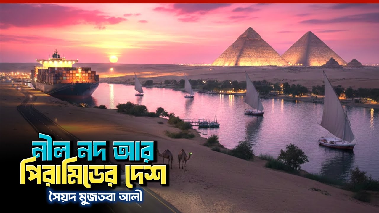 নীল নদ আর পিরামিডের দেশ | সৈয়দ মুজতবা আলী | ষষ্ঠ শ্রেণি | Audiobook | Neel nod r piramider desh