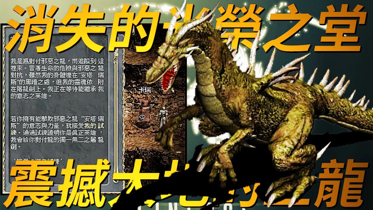 【天堂-卡瑞的試煉】曾經挑戰地龍失敗的屠龍者，曾經玩家夢寐以求的屠龍劍，還有最接近神的魔物「安塔瑞斯」，伴隨著陰森恐怖的龍之谷，成為玩家揮之不去的夢靨