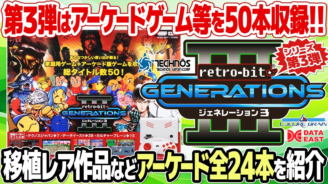 移植レアなアーケードゲーム等を50本収録したレトロゲーム機：レトロビット ジェネレーション3を開封＆レビュー。現行機種では遊べないデータイーストなどの激レア作品が充実。