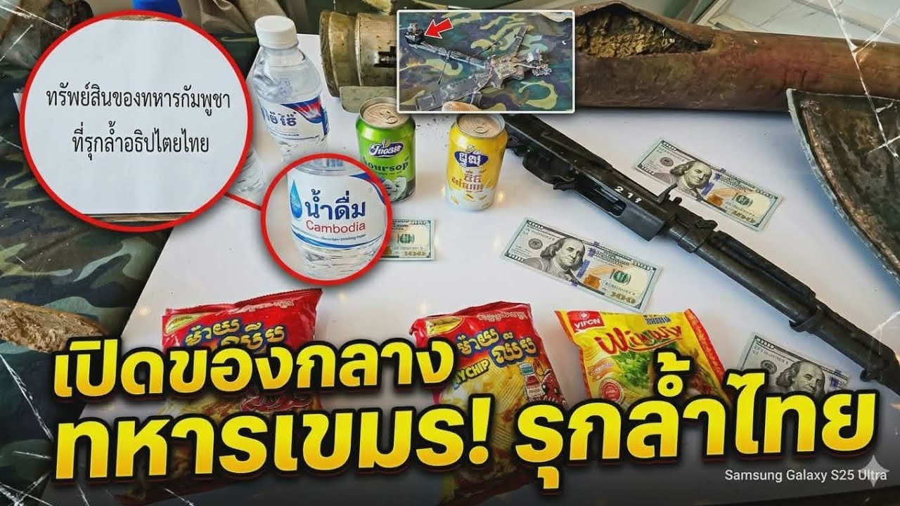 ทรัพย์สินของทหารกัมพูชาที่รุกล้ำอธิปไตยไทย  #ทรัพย์สินกัมพูชา