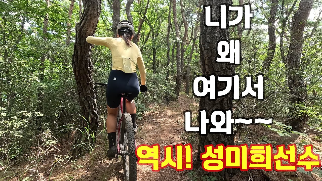 역시~ 잘탄다 잘타~ 역시! 성미희 선수다~!#라인싱글1#가능성미희#라인eMTB클럽
