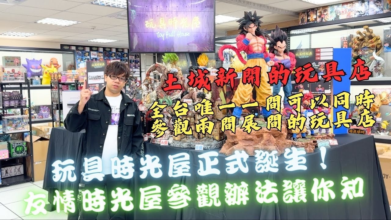 『玩具店開箱』玩具時光屋誕生！！ 全台唯一一間可同時參觀兩個展間的玩具店