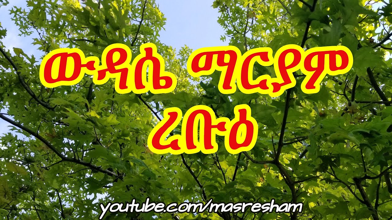 የረቡዕ ውዳሴ ማርያም - Wudase Mariam Wednesday