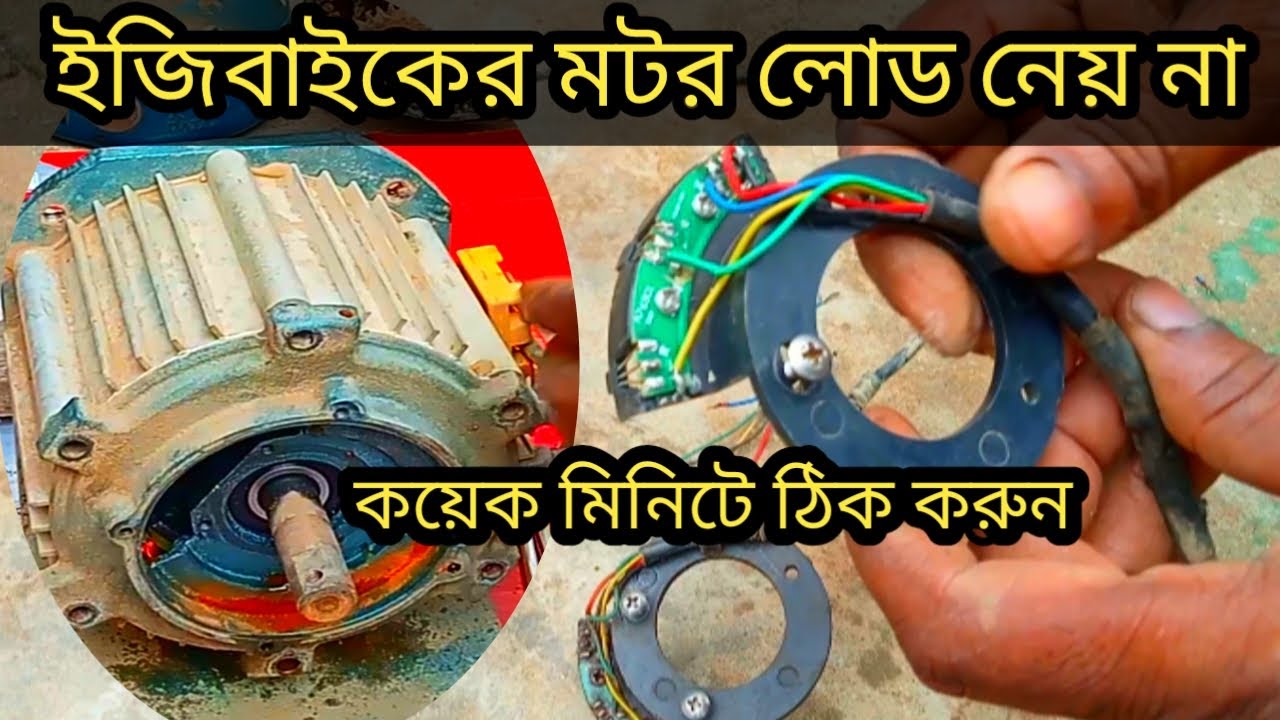 ইজি বাইকের মটরে লোট নেয় না কি করবেন দেখুন এই ভিডিওতে সমাধান!Easy bike Jahangir