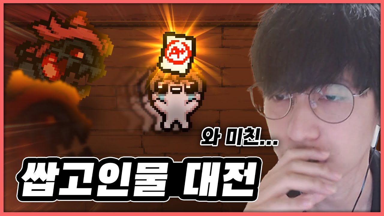 【아이작 대회】이건 저도 못따라합니다.. :: 아이작 리펜턴스(Isaac Repentance)