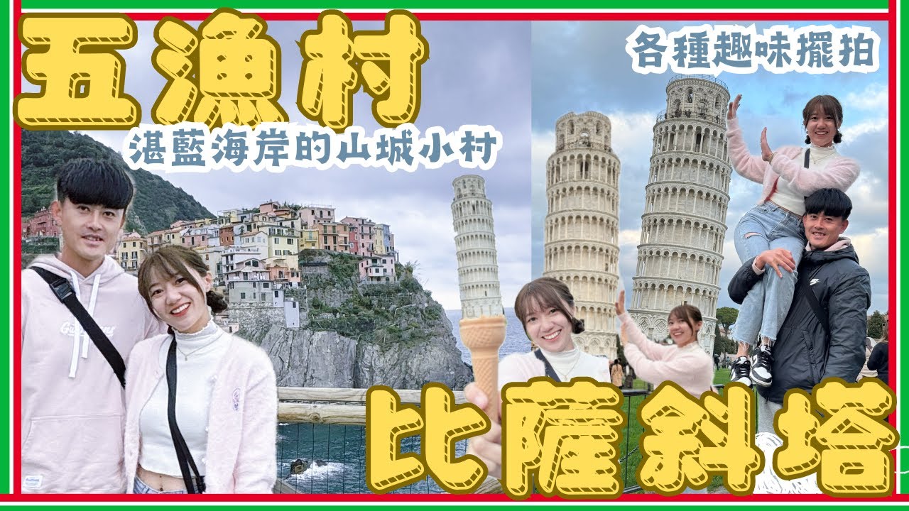 2024義大利旅遊Ep9/五漁村/比薩斜塔