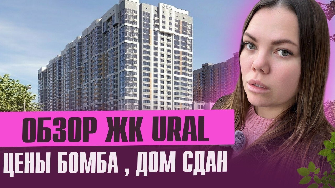 Обзор ЖК УРАЛ -URAL- район СБС в Краснодаре