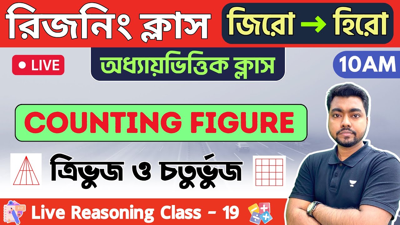 🔴রিজনিং ক্লাস- ১৯ | Counting Figure | WBCS/WBP/KP Constable Reasoning 2023 | ফিগার কাউন্টিং রিজনিং