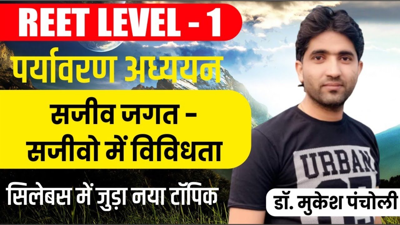 10:15PM- REET 1st  LEVEL | पर्यावरण अध्ययन । सजीव जगत - सजीवों में विविधता | By Mukesh Sir