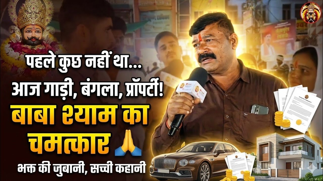 कंगाल से ऐसे बने करोड़पति! 😱 बाबा श्याम ने रातों-रात बदल दी किस्मत | Khatu Shyam Miracle