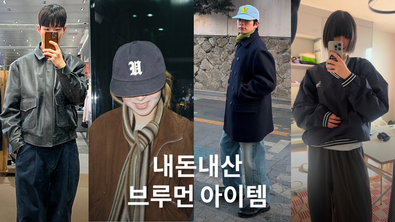 내돈내산 브루먼 아이템