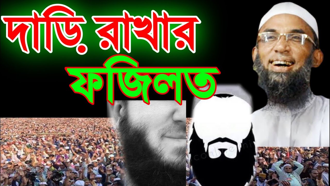 দাড়ি রাখার ফজিলত মাওলানা নাসির উদ্দিন যুক্তিবাদী nasiruddin juktibadi funny waz Bangla new waz 2022