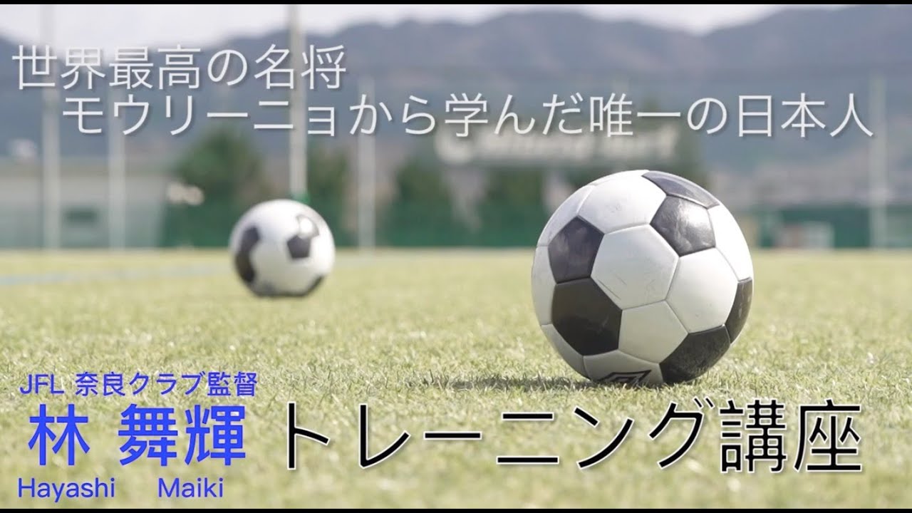 【世界最高の監督・モウリーニョから学んだ唯一の日本人】 JFL奈良クラブ・林舞輝のトレーニング講座【カウンター編】
