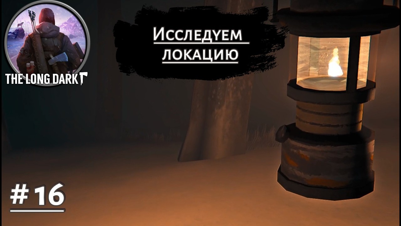 ИССЛЕДУЕМ ЛОКАЦИЮ ➤ The Long Dark #16
