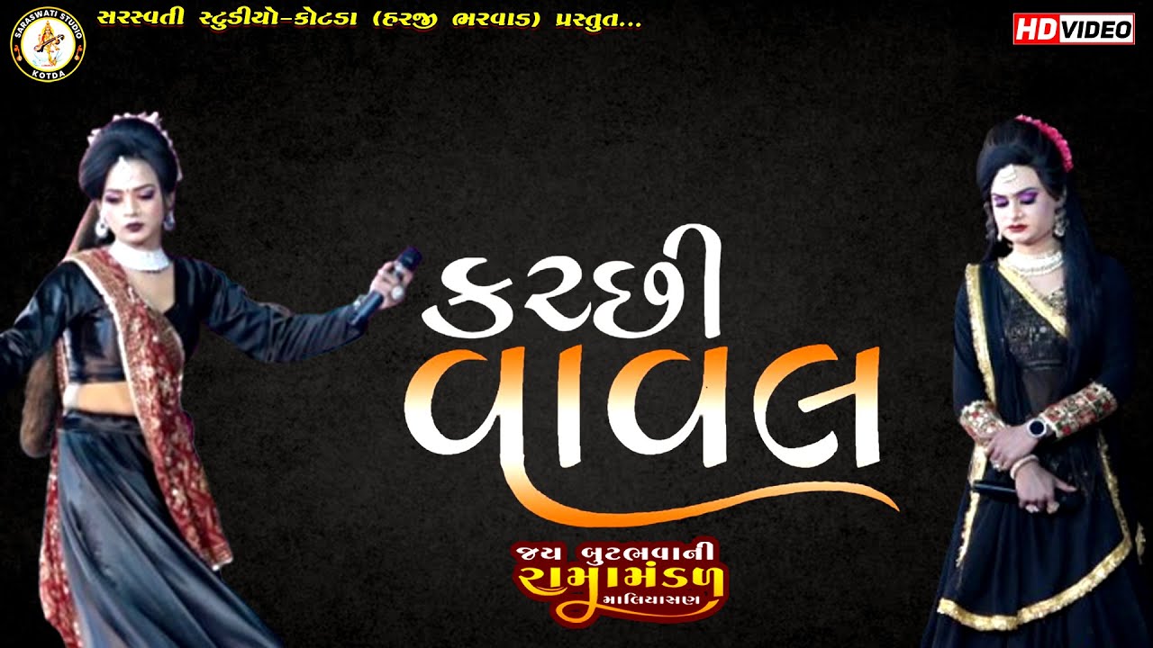 કચ્છી વાવલ | માલીયાસણ રામામંડળ | Katchhi Vaval New Video 2025 | #MaliyasanRamadan | Saraswati Studio