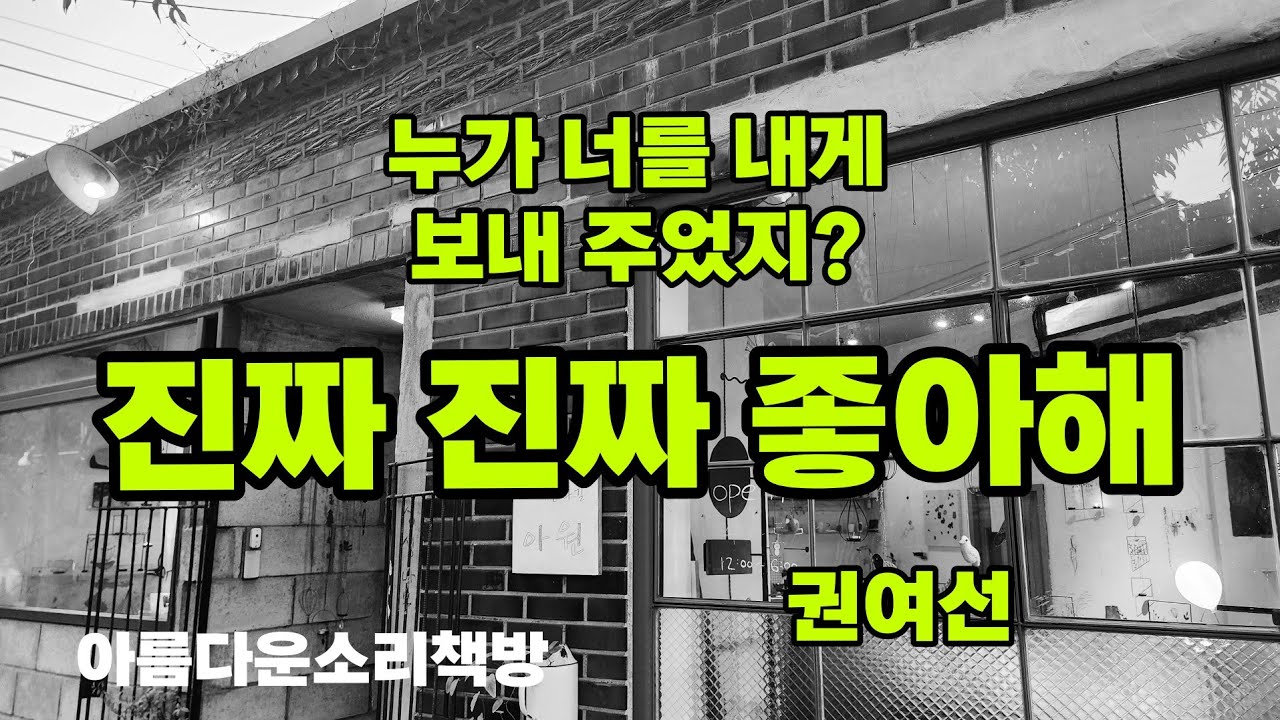 기억하는 것은 책임 지는 것 ㅣ진짜 진짜 좋아해 - 권여선ㅣ2011년 이효석 문학상 추천우수작ㅣ출판 문학의 숲ㅣkorean audiobookㅣ오디오북ㅣ한국현대소설ㅣ아름다운소리책방