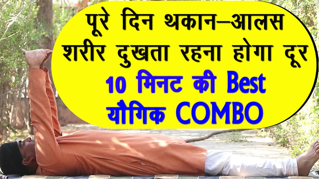 Body pain-Gas Pain शरीर में दर्द-थकान-आलस को करे दूर योगिक Combo|| DrManojYogacharya||GasProblemYoga