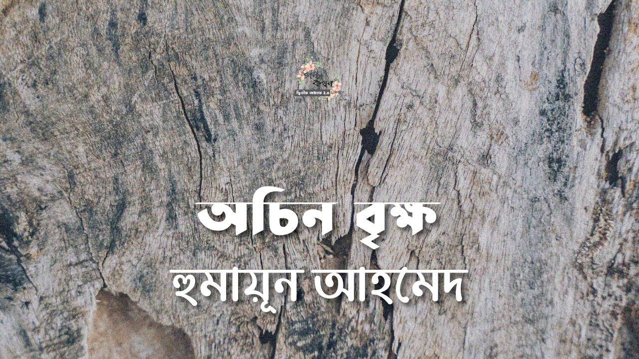 অচিন বৃক্ষ | হুমায়ূন আহমেদ | Humayun Ahmed | বাংলা গল্প | গল্পকথন by কল্লোল