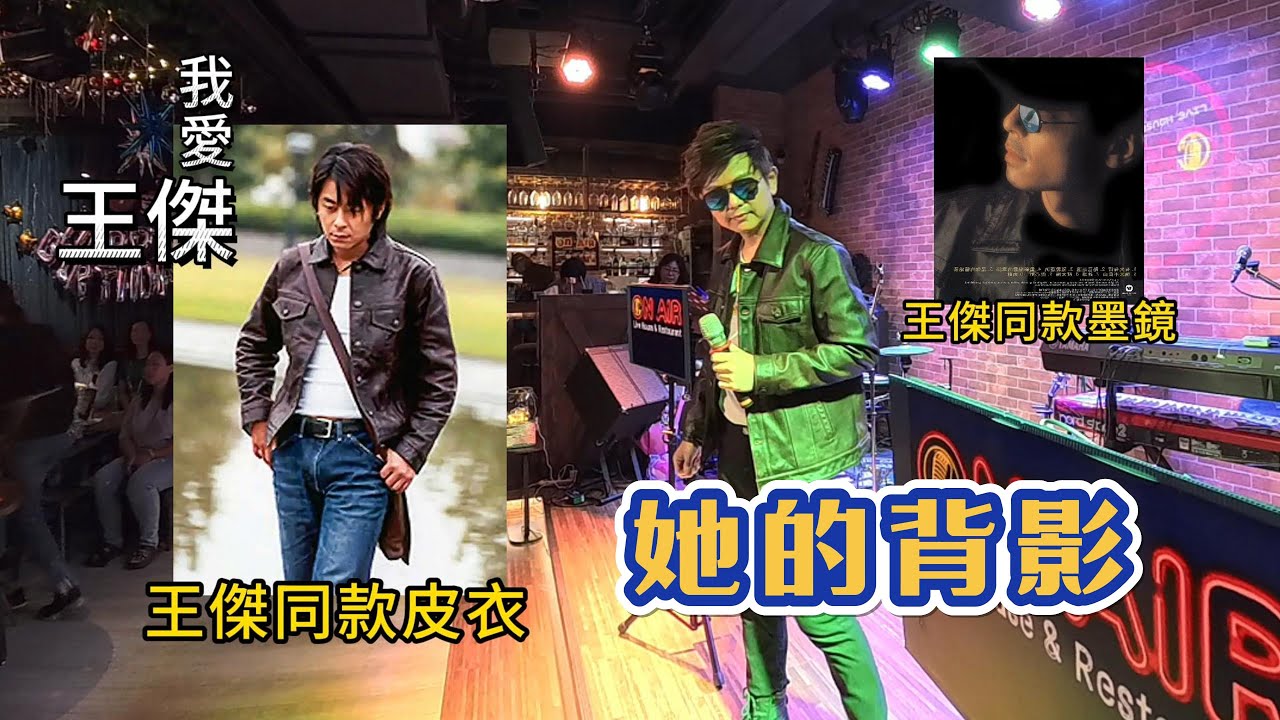模仿王傑│她的背影│致敬王傑│葉祥│好運歌手│祥好運