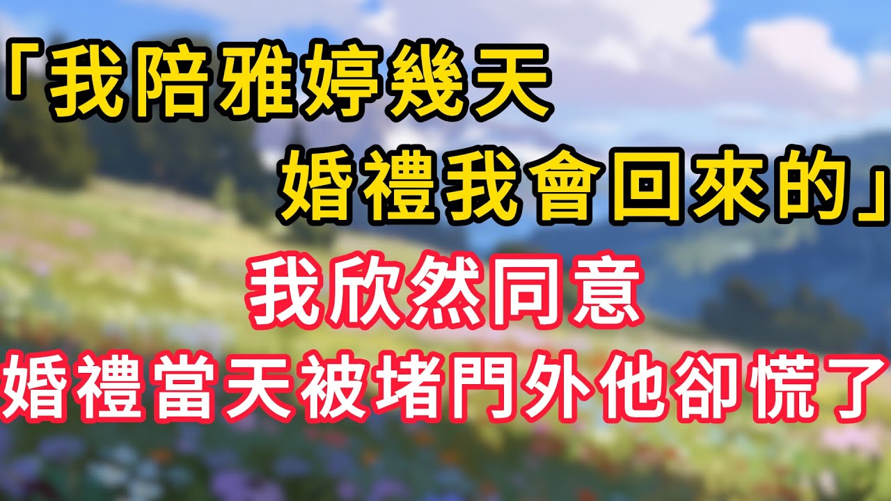 「我陪雅婷幾天，婚禮我會回來的」我欣然同意，婚禮當天他被堵門外卻慌了！#情感故事 #為人處世 #生活经验