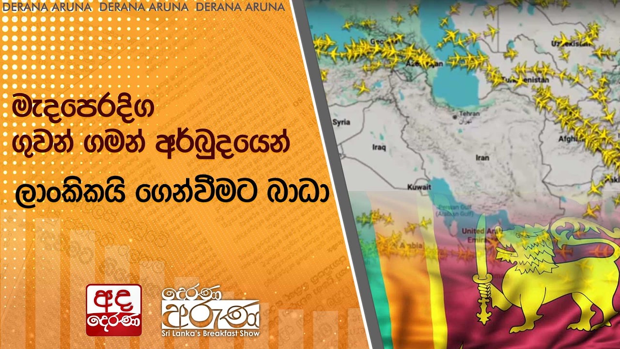 මැදපෙරදිග ගුවන් ගමන් අර්බුදයෙන් ලාංකිකයි ගෙන්වීමට බාධා | Ada Derana