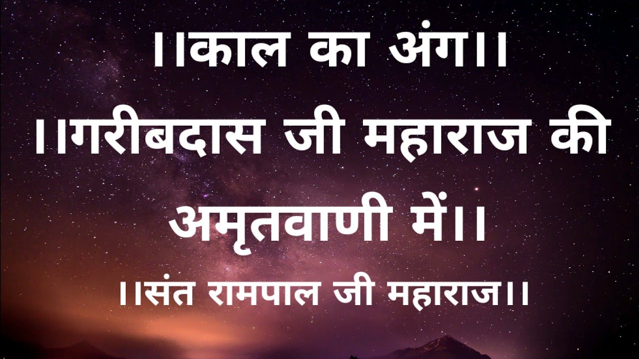 ।।काल का अंग।।sant Rampal Ji Maharaj