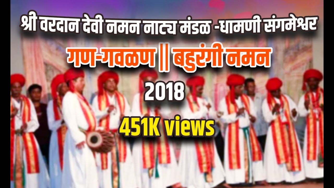 श्री वरदान देवी नमन नाट्य मंडळ -धामणी संगमेश्वर || गण-गवळण || बहुरंगी नमन | #Kokanche_Khele 2018