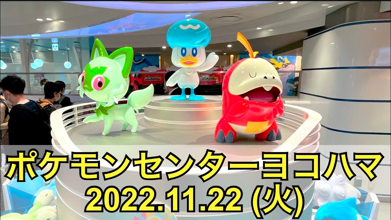 【ポケセン】ポケモンセンターヨコハマ訪問！(2022.11.22)