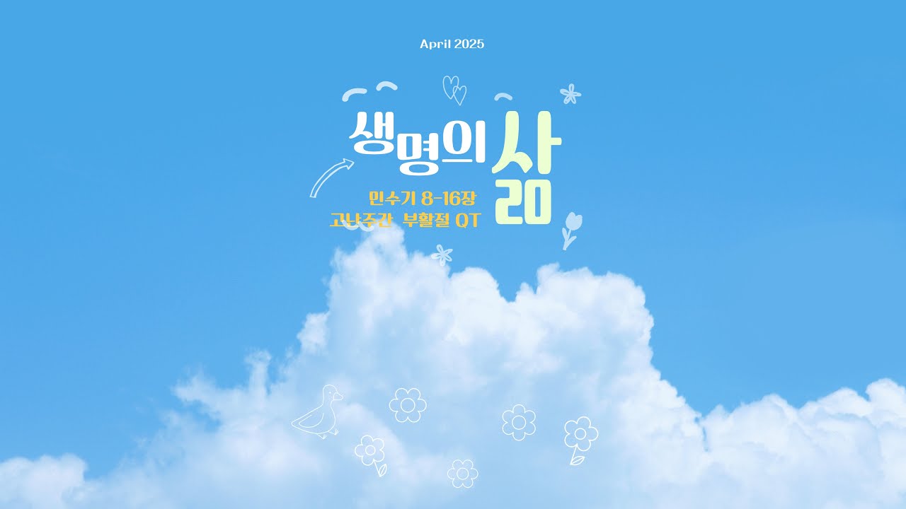 [생명의삶QT] 25년 4월 7일 월요일 (민수기 11장 1-9절)