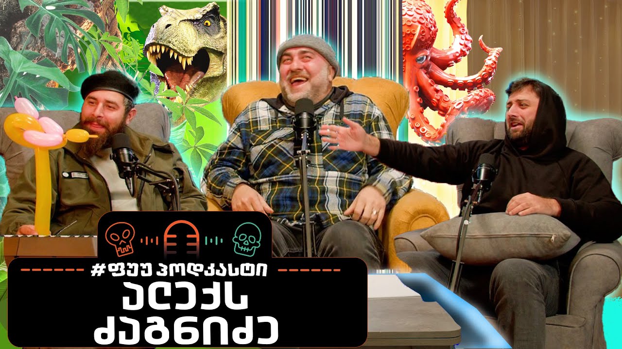 #ფუუპოდკასტი | ალექს ძაგნიძე