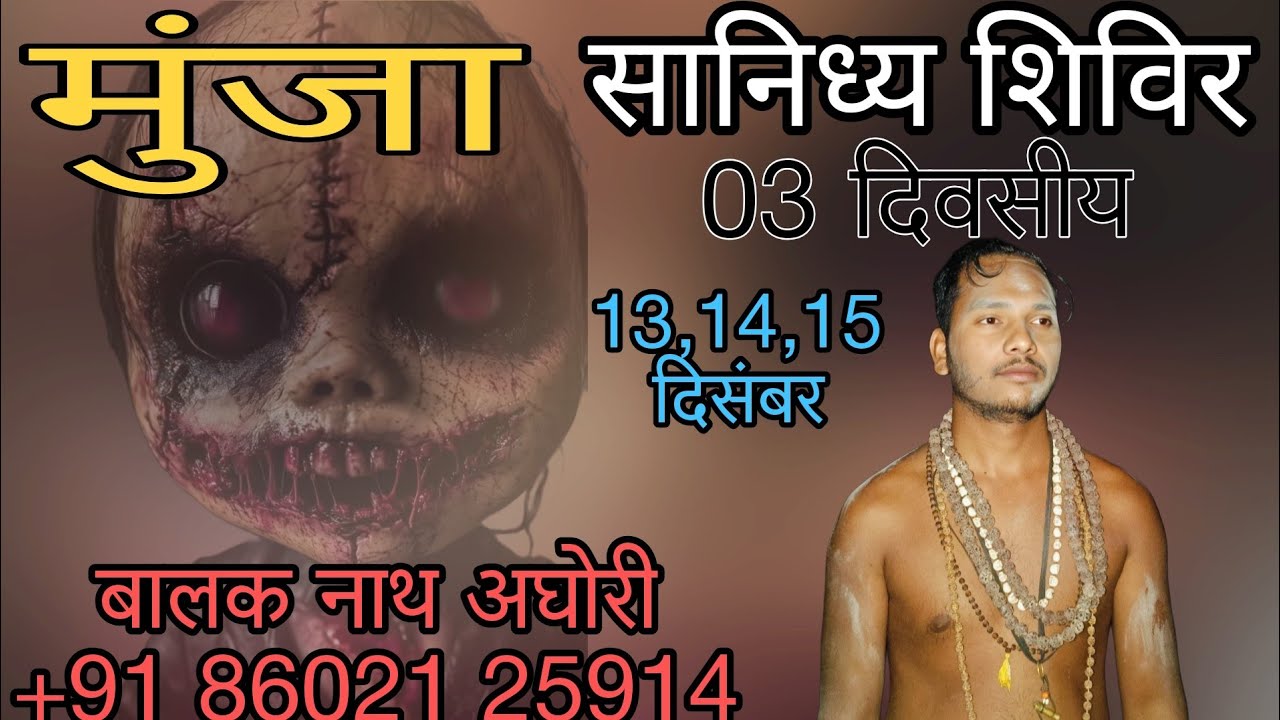 03 दिवसीय मुंजा शिविर । 13 दिसंबर से । बालक नाथ अघोरी+916263720966 #aghori #aghoribaba #maashakti