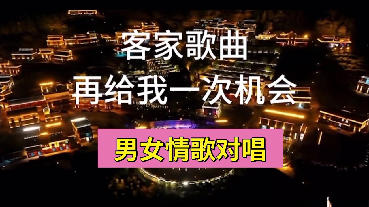 再給我一次機會 - 全網封神的客家歌曲聽過嗎？據說這是最好聽的客家歌曲！