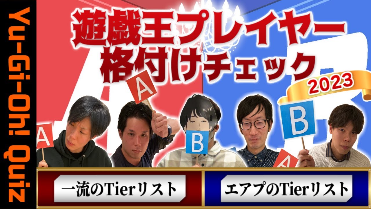 【#遊戯王格付け】超難問を見抜け！ 遊戯王プレイヤー格付けチェック！