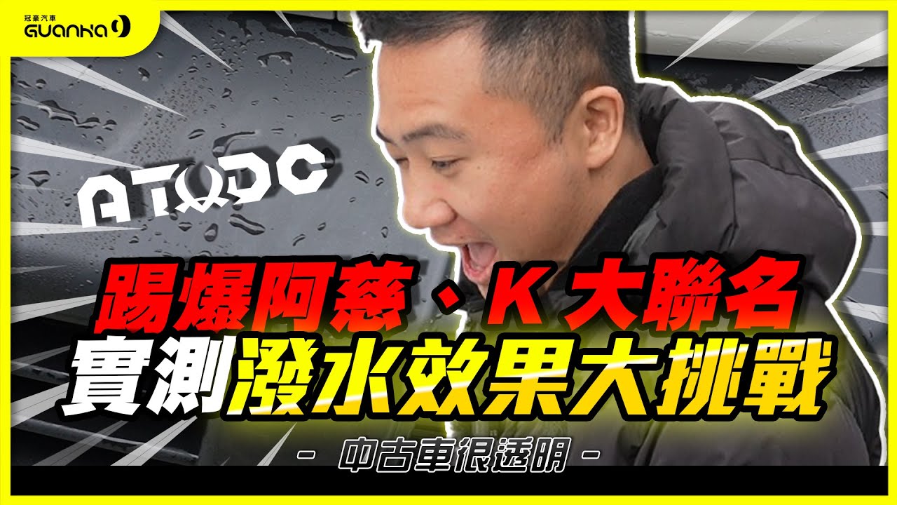 【中古車很透明】踢爆阿慈、K大聯名｜實測潑水效果大挑戰