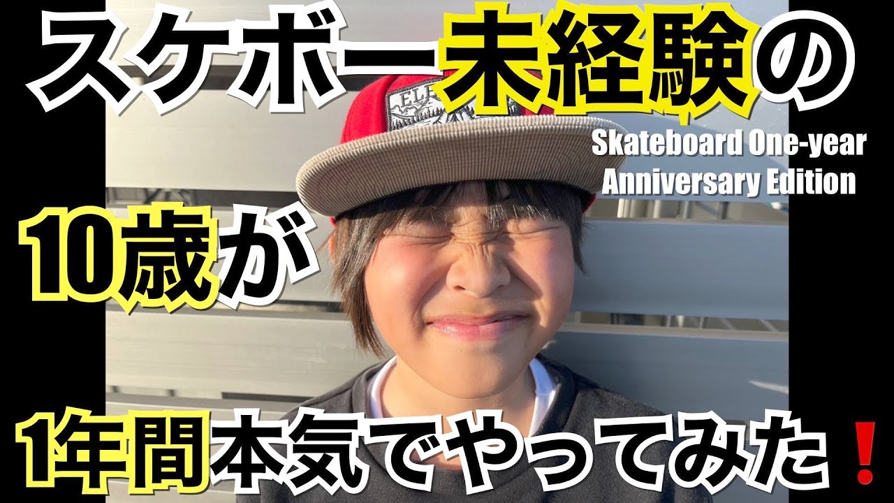 #25 ~ スケボー1周年~編