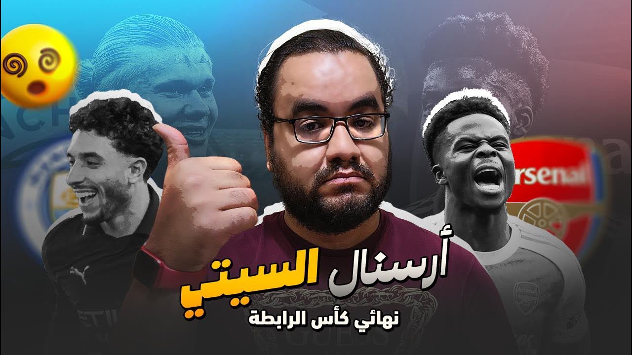 مانشستر سيتي بطل كأس الكاراباو على حساب أرسنال هل ميكيل ارتيتا مخطط سيتينزاوي للقضاء على أرسنال ؟!