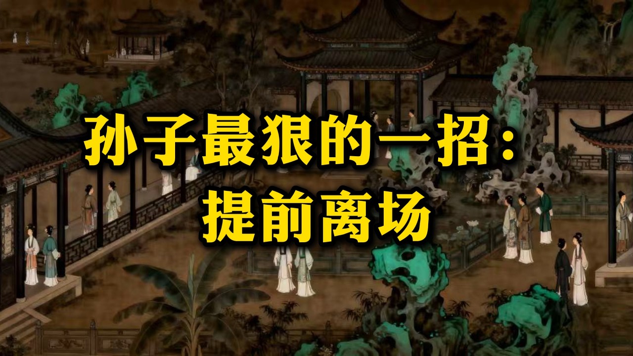 你以为在坚持，其实早就输了｜孙子早就看透的人性陷阱#思维格局,#认知觉醒,#人性博弈,#孙子兵法