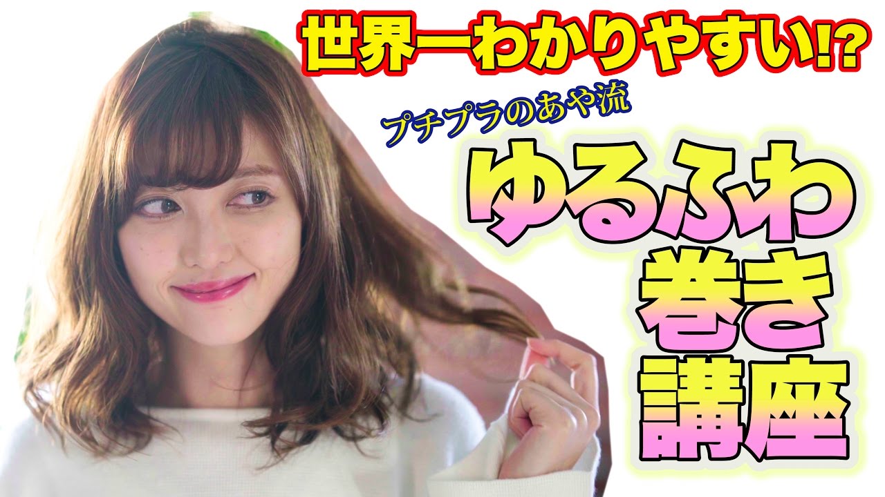 【世界一わかりやすい#1】ゆるふわ巻き髪講座♡プチプラのあや流【初心者さんも】ミディアム〜ロング