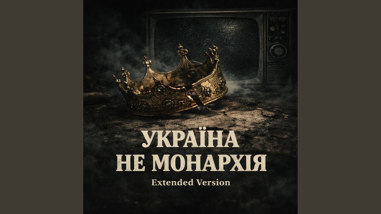 Україна не монархія (Розширена Версія)