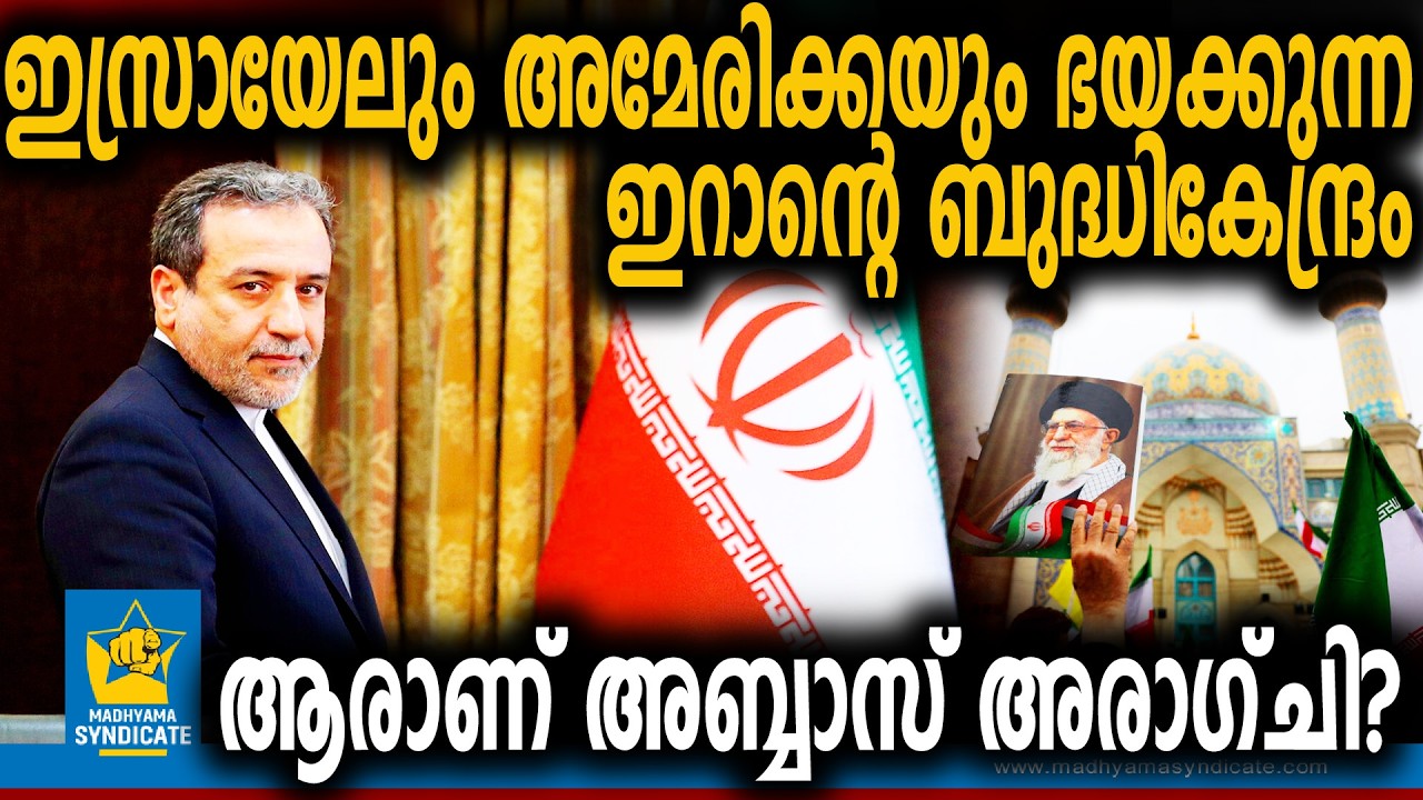നയതന്ത്രം ആയുധമാക്കിയ പോരാളി! | Abbas Araghchi Masoud Pezeshkian Diplomacy Iran Politics Nuclear